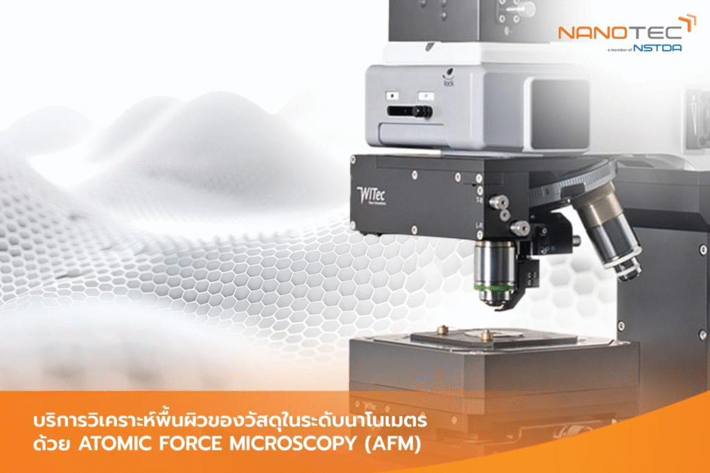 บริการวิเคราะห์พื้นผิวของวัสดุในระดับนาโนเมตร ด้วย Atomic Force ...